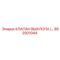 852001044 КЛАПАН ВЫХЛОПА Epiroc