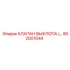 852001044 КЛАПАН ВЫХЛОПА Epiroc
