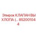 852001044 КЛАПАН ВЫХЛОПА Epiroc