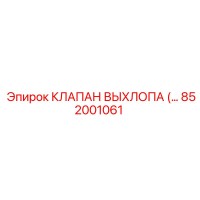 852001061 КЛАПАН ВЫХЛОПА Epiroc