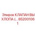 852001061 КЛАПАН ВЫХЛОПА Epiroc