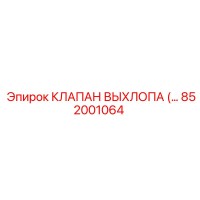 852001064 КЛАПАН ВЫХЛОПА Epiroc