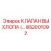 852001092 КЛАПАН ВЫХЛОПА Epiroc