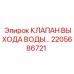 2205686721 КЛАПАН ВЫХОДА ВОДЫ… Epiroc