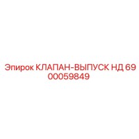 6900059849 КЛАПАН-ВЫПУСК НД Epiroc
