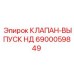 Клапан выпуск НД для горного оборудования артикул 6900059849