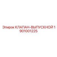1901001225 КЛАПАН-ВЫПУСКНОЙ Epiroc