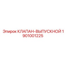 Фото клапана-выпускного 1901001225 от Epiroc