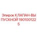 Фото клапана-выпускного 1901001225 от Epiroc