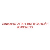 1901002610 КЛАПАН-ВЫПУСКНОЙ Epiroc