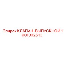 Клапан-выпускной артикул 1901002610 Epiroc
