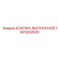 1901002620 КЛАПАН-ВЫПУСКНОЙ Epiroc