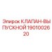 Термостойкий клапан-выпускной артикул 1901002620 Epiroc
