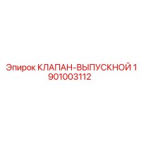 1901003112 КЛАПАН-ВЫПУСКНОЙ Epiroc