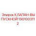 Клапан выпускной Epiroc артикул 1901003112