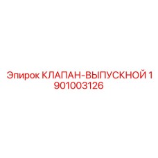 Клапан-выпускной Epiroc артикул 1901003126