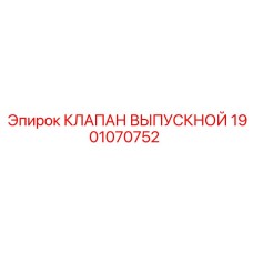 Конструкция выпускного клапана 1901070752 Epiroc