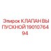 Оригинальный выпускной клапан 1901076494 Epiroc в сборе
