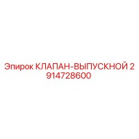 2914728600 КЛАПАН-ВЫПУСКНОЙ Epiroc