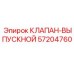 Выпускной клапан Epiroc артикул 57204760