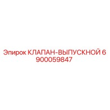 Клапан выпускной для буровых установок Epiroc артикул 6900059847