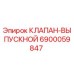 Клапан выпускной для буровых установок Epiroc артикул 6900059847