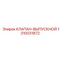 1310031872 КЛАПАН-ВЫПУСКНОЙ Epiroc