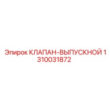 Клапан выпускной для гидравлики Epiroc 1310031872