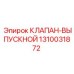 Клапан выпускной для гидравлики Epiroc 1310031872