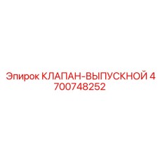Оригинальный выпускной клапан для буровых установок Epiroc