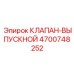 Оригинальный выпускной клапан для буровых установок Epiroc