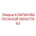 Оригинальный выпускной клапан 1901077863 Epiroc с соленоидом