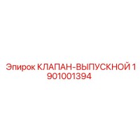 1901001394 КЛАПАН-ВЫПУСКНОЙ Epiroc