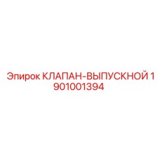 Оригинальный клапан выпуска 1901001394 Epiroc
