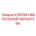 Оригинальный клапан выпуска 1901001394 Epiroc