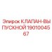 Клапан аварийного сброса давления артикул 1901004567