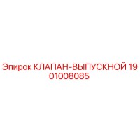 1901008085 КЛАПАН-ВЫПУСКНОЙ Epiroc