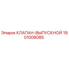 1901008085 КЛАПАН-ВЫПУСКНОЙ Epiroc