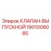 Выпускной клапан 1901008085 Epiroc для гидравлических систем бурового оборудования