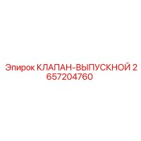 2657204760 КЛАПАН-ВЫПУСКНОЙ Epiroc