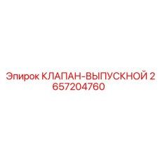 Предохранительный выпускной клапан артикул 2657204760 Epiroc