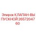 Предохранительный выпускной клапан артикул 2657204760 Epiroc