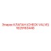 1629163448 КЛАПАН (CHECK VALVE) Epiroc
