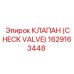 1629163448 КЛАПАН (CHECK VALVE) Epiroc