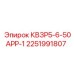 2251991807 КВЗР5-6-50АРР-1 Epiroc