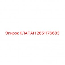 2651176683 КЛАПАН Epiroc