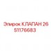 Гидравлический клапан 2651176683 для тяжелых условий эксплуатации
