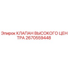 2670559448 КЛАПАН ВЫСОКОГО ЦЕНТРА Epiroc