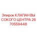 2670559448 КЛАПАН ВЫСОКОГО ЦЕНТРА Epiroc
