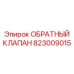 823009015 ОБРАТНЫЙ КЛАПАН Epiroc